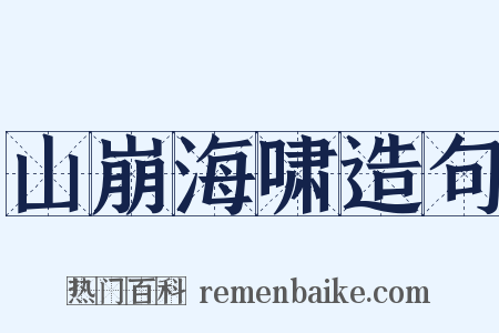 山崩海啸造句是什么意思的图片